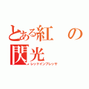 とある紅の閃光（レッドインプレッサ）