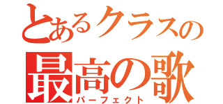 とあるクラスの最高の歌（パーフェクト）