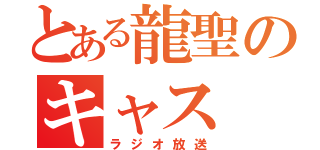 とある龍聖のキャス（ラジオ放送）