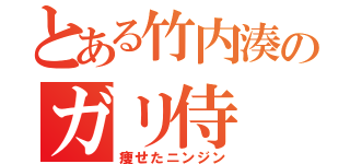 とある竹内湊のガリ侍（痩せたニンジン）