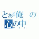 とある俺の心の中（サイヤ）