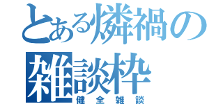 とある燐禍の雑談枠（健全雑談）