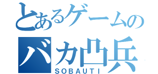 とあるゲームのバカ凸兵（ＳＯＢＡＵＴＩ）