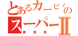 とあるカービィのスーパーⅡ（夢授業）