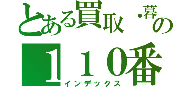 とある買取・暮しの１１０番（インデックス）