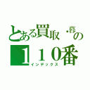 とある買取・暮しの１１０番（インデックス）