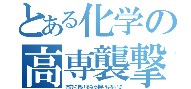 とある化学の高専襲撃（お前に負けるなら悔いはないさ）