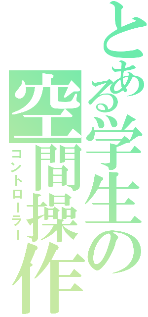 とある学生の空間操作Ⅱ（コントローラー）