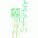 とある学生の空間操作Ⅱ（コントローラー）