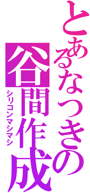 とあるなつきの谷間作成（シリコンマシマシ）