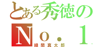 とある秀徳のＮｏ．１シューター（緑間真太郎）