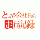 とある会社員の走行記録（トレーニング）