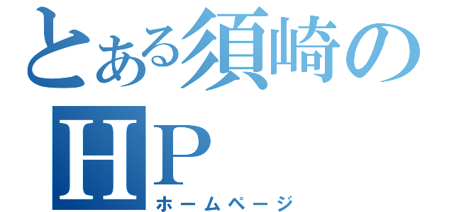 とある須崎のＨＰ（ホームページ）