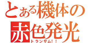 とある機体の赤色発光（トランザム！！）