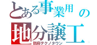 とある事業用　プロフェッショナル 仕事の竜儀の地分譲工業団地（防府テクノタウン）