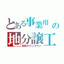 とある事業用　プロフェッショナル 仕事の竜儀の地分譲工業団地（防府テクノタウン）