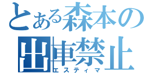 とある森本の出車禁止（エスティマ）