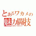 とあるワカメの魅力闘技（セクシーコマンドー）