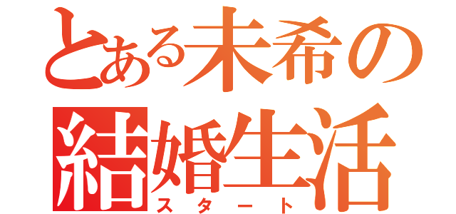 とある未希の結婚生活（スタート）