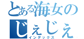 とある海女のじぇじぇじぇ（インデックス）