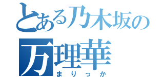 とある乃木坂の万理華（まりっか）