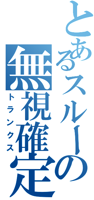 とあるスルーの無視確定（トランクス）