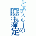 とあるスルーの無視確定（トランクス）