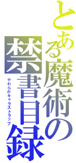 とある魔術の禁書目録（やわらかキャラストラップ）