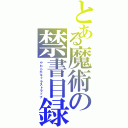 とある魔術の禁書目録（やわらかキャラストラップ）