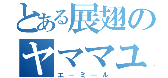 とある展翅のヤママユ（エーミール）