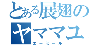 とある展翅のヤママユ（エーミール）