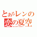 とあるレンの恋の夏空（ファイヤーフラワー）