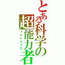 とある科学の超能力者（ｌｅｖｅｌ５）