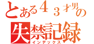 とある４３才男性の失禁記録（インデックス）