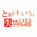 とある４３才男性の失禁記録（インデックス）