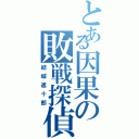 とある因果の敗戦探偵（結城進十郎）