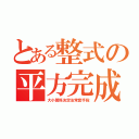 とある整式の平方完成（大小関係決定法常套手段）