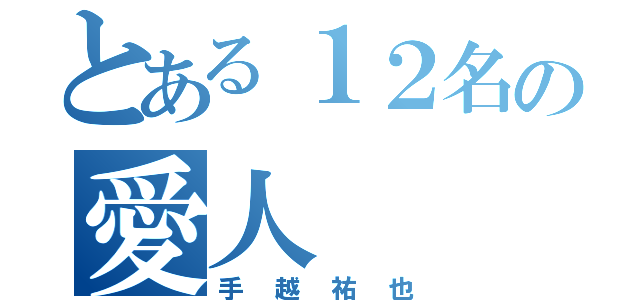 とある１２名の愛人（手越祐也）