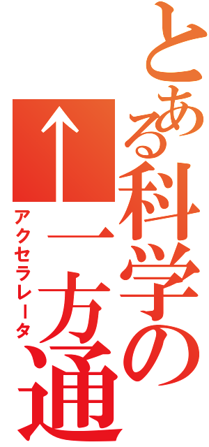 とある科学の←一方通行（アクセラレータ）