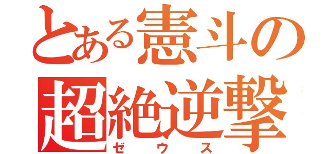 とある憲斗の超絶逆撃（ゼウス）