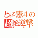 とある憲斗の超絶逆撃（ゼウス）