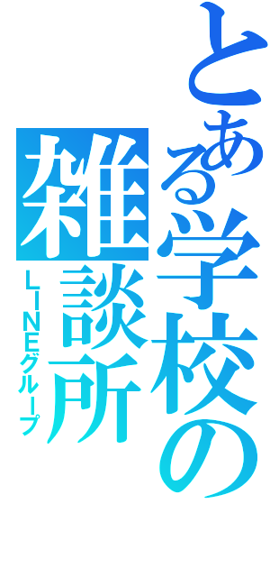 とある学校の雑談所（ＬＩＮＥグループ）