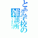 とある学校の雑談所（ＬＩＮＥグループ）