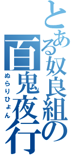 とある奴良組の百鬼夜行（ぬらりひょん）