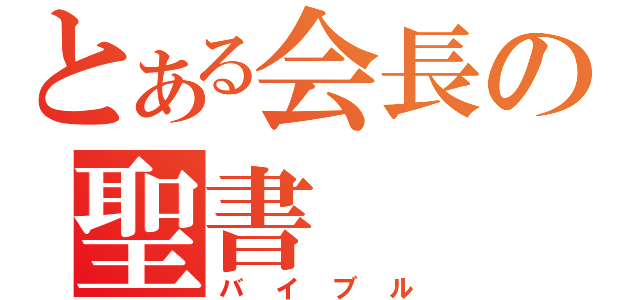 とある会長の聖書（バイブル）