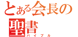 とある会長の聖書（バイブル）