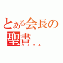 とある会長の聖書（バイブル）