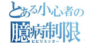 とある小心者の臆病制限（ビビリミッター）