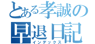 とある孝誠の早退日記（インデックス）