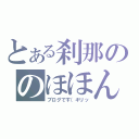 とある刹那ののほほん日記（ブログです（キリッ）